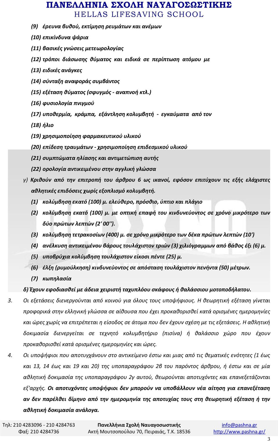 ) (16) φυσιολογία πνιγμού (17) υποθερμία, κράμπα, εξάντληση κολυμβητή - εγκαύματα από τον (18) ήλιο (19) χρησιμοποίηση φαρμακευτικού υλικού (20) επίδεση τραυμάτων - χρησιμοποίηση επιδεσμικού υλικού