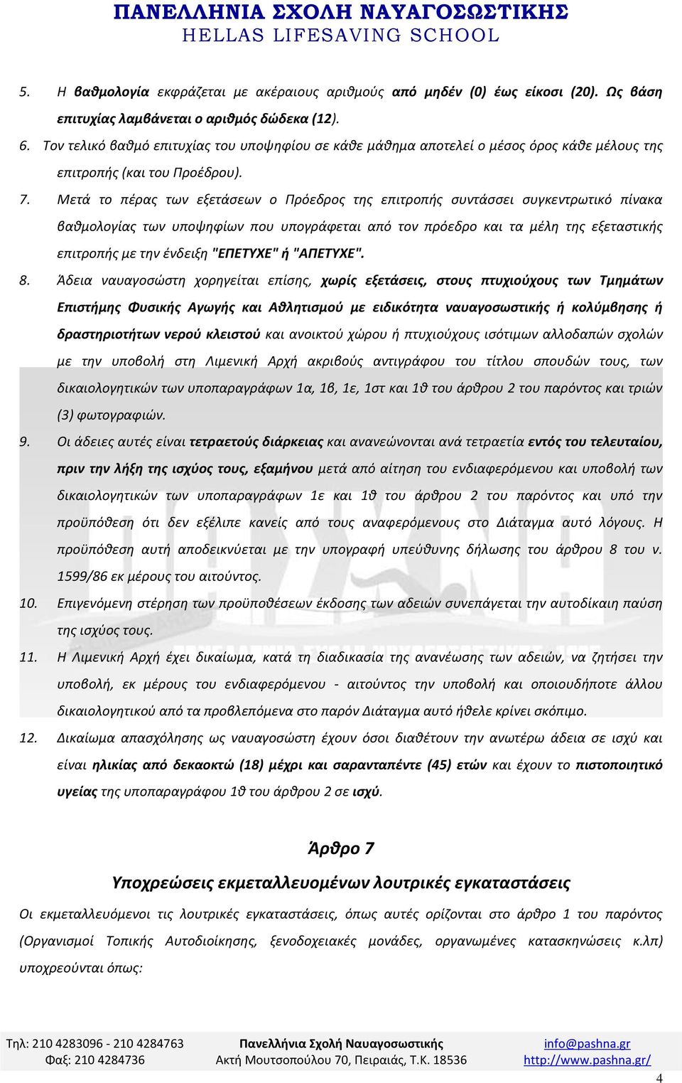 Μετά το πέρας των εξετάσεων ο Πρόεδρος της επιτροπής συντάσσει συγκεντρωτικό πίνακα βαθμολογίας των υποψηφίων που υπογράφεται από τον πρόεδρο και τα μέλη της εξεταστικής επιτροπής με την ένδειξη