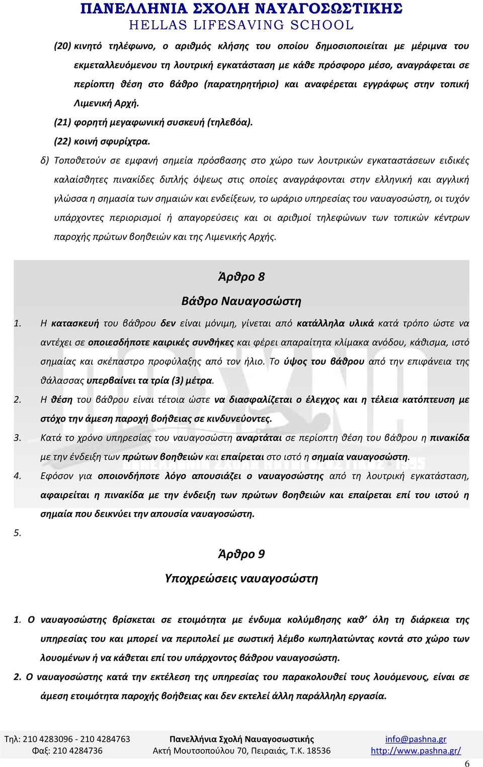 δ) Τοποθετούν σε εμφανή σημεία πρόσβασης στο χώρο των λουτρικών εγκαταστάσεων ειδικές καλαίσθητες πινακίδες διπλής όψεως στις οποίες αναγράφονται στην ελληνική και αγγλική γλώσσα η σημασία των