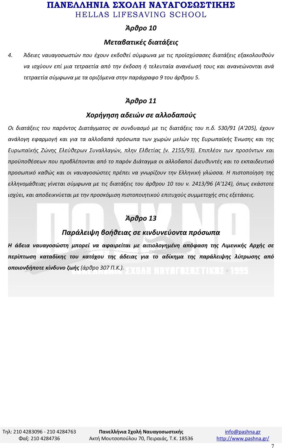 με τα οριζόμενα στην παράγραφο 9 του άρθρου 5. Άρθρο 11 Χορήγηση αδε