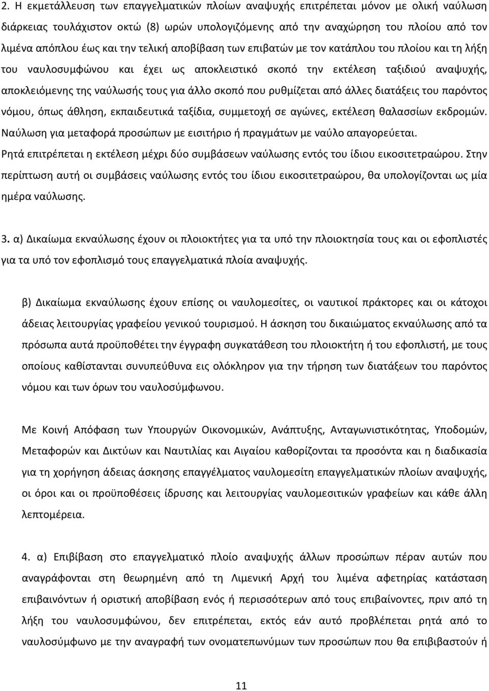 σκοπό που ρυθμίζεται από άλλες διατάξεις του παρόντος νόμου, όπως άθληση, εκπαιδευτικά ταξίδια, συμμετοχή σε αγώνες, εκτέλεση θαλασσίων εκδρομών.