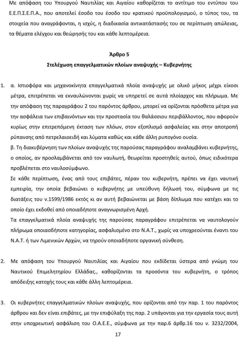 , που αποτελεί έσοδο του έσοδο του κρατικού προϋπολογισμού, ο τύπος του, τα στοιχεία που αναγράφονται, η ισχύς, η διαδικασία αντικατάστασής του σε περίπτωση απώλειας, τα θέματα ελέγχου και θεώρησής