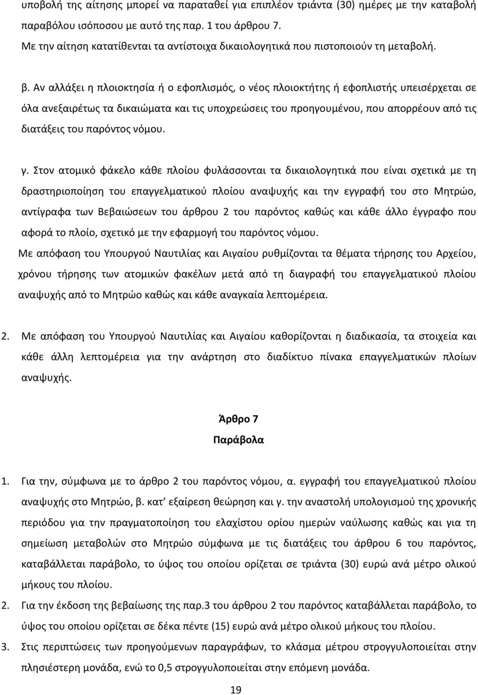 Αν αλλάξει η πλοιοκτησία ή ο εφοπλισμός, ο νέος πλοιοκτήτης ή εφοπλιστής υπεισέρχεται σε όλα ανεξαιρέτως τα δικαιώματα και τις υποχρεώσεις του προηγουμένου, που απορρέουν από τις διατάξεις του