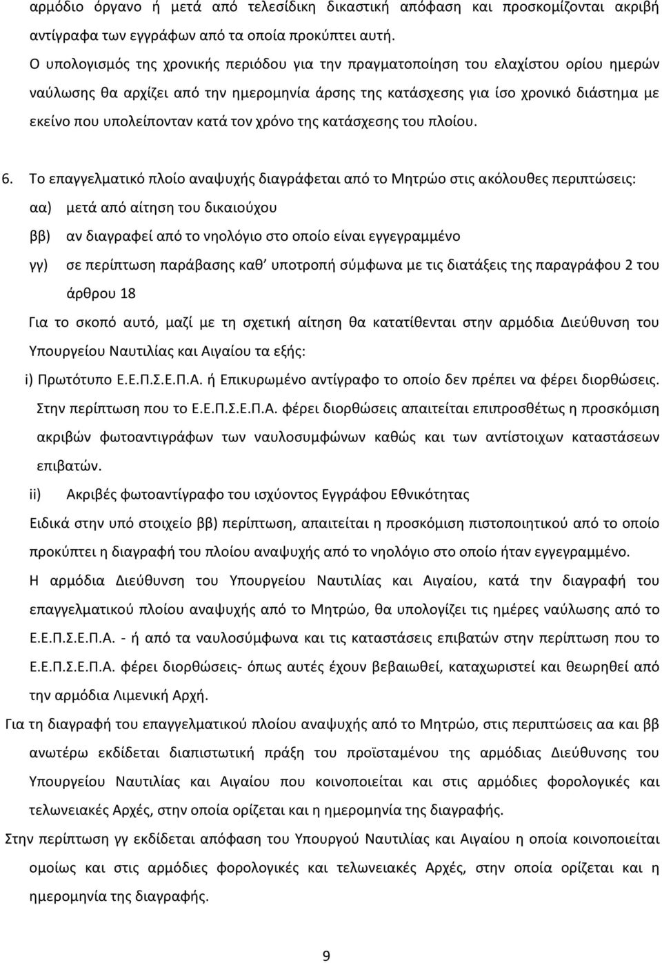 κατά τον χρόνο της κατάσχεσης του πλοίου. 6.