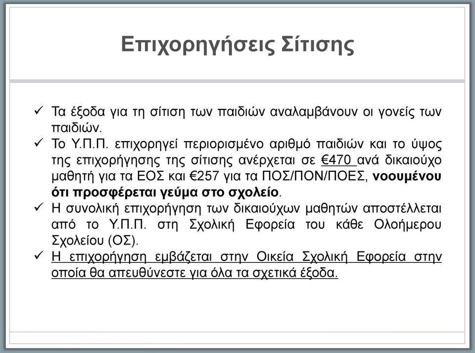 και 257 για τα ΠΟΣ/ΠΟΝ/ΠΟΕΣ, νοουμένου ότι προσφέρεται γευ μα στο σχολείο.