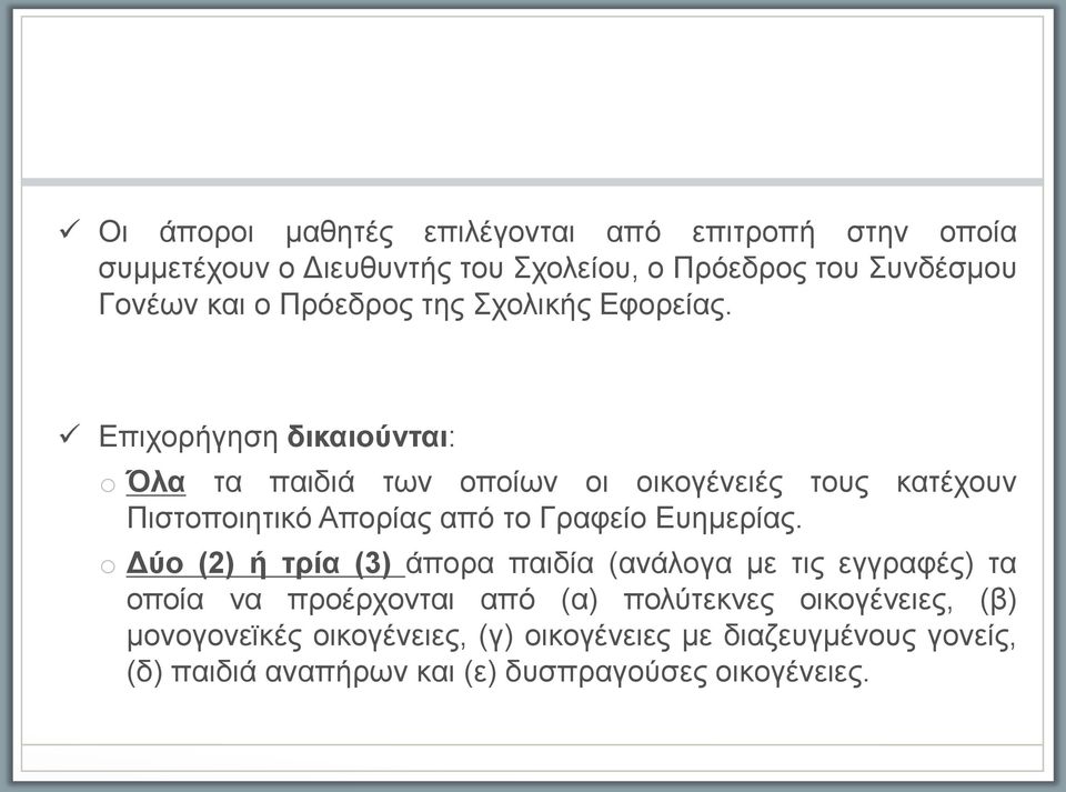 Επιχορήγηση δικαιου νται: o Όλα τα παιδιά των οποι ων οι οικογένειές τους κατέχουν Πιστοποιητικό Απορι ας από το Γραφει ο Ευημερι ας.