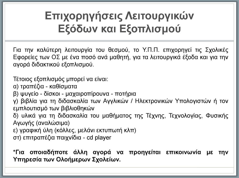 Τέτοιος εξοπλισμός μπορει να ει ναι: α) τραπέζια - καθι σματα β) ψυγει ο - δι σκοι - μαχαιροπι ρουνα - ποτήρια γ) βιβλι α για τη διδασκαλι α των Αγγλικω ν / Ηλεκτρονικω ν Υπολογιστω