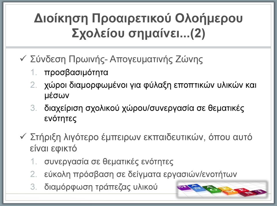 διαχει ριση σχολικου χω ρου/συνεργασι α σε θεματικές ενότητες Στήριξη λιγότερο έμπειρων εκπαιδευτικω ν,