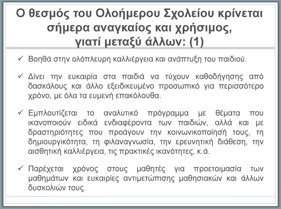 Εμπλουτι ζεται το αναλυτικό πρόγραμμα με θέματα που ικανοποιου ν ειδικά ενδιαφέροντα των παιδιω ν, αλλά και με δραστηριότητες που προάγουν την κοινωνικοποι ησή τους, τη