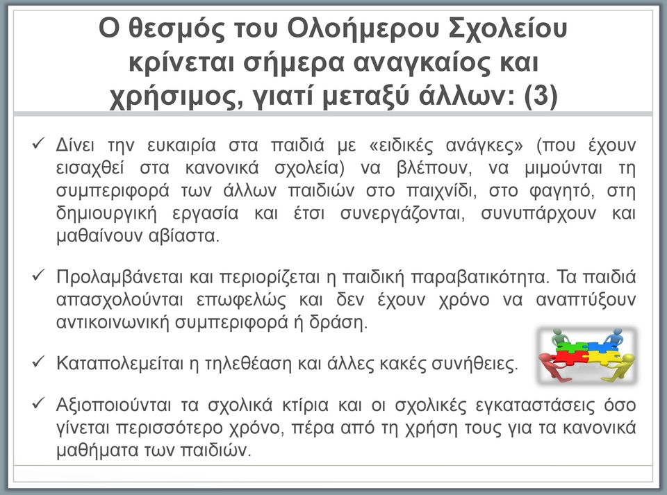 Προλαμβάνεται και περιορι ζεται η παιδική παραβατικότητα. Τα παιδιά απασχολου νται επωφελω ς και δεν έχουν χρόνο να αναπτυ ξουν αντικοινωνική συμπεριφορά ή δράση.