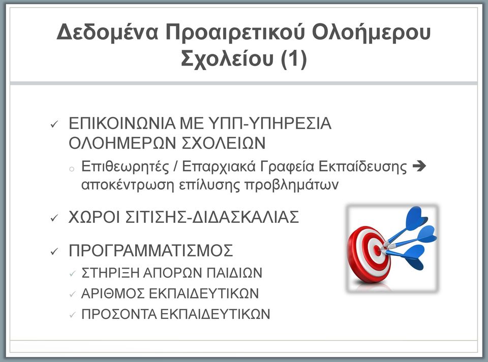 Εκπαι δευσης αποκέντρωση επι λυσης προβλημάτων ΧΩΡΟΙ