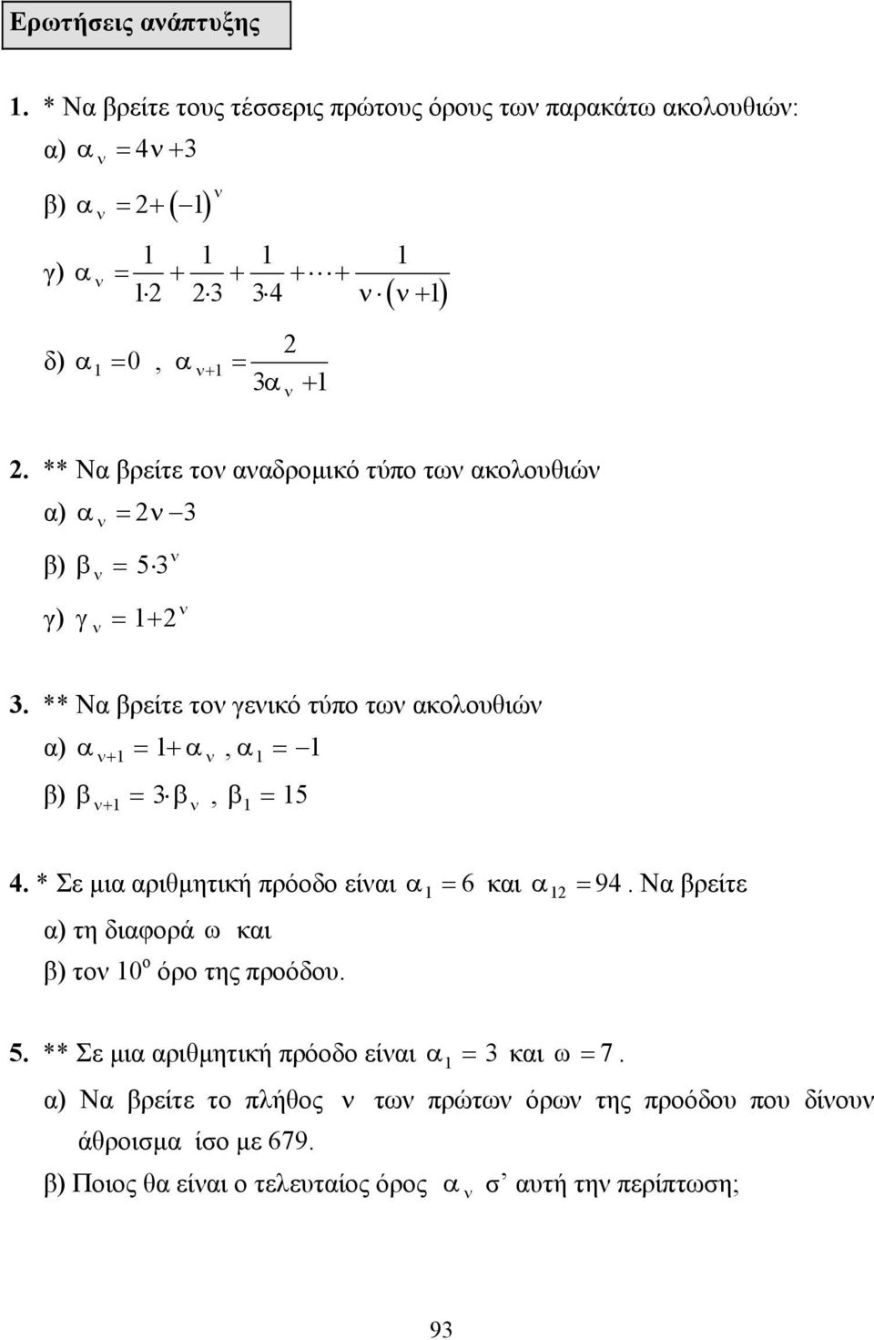 ** Να βρείτε τον αναδροµικό τύπο των ακολουθιών α) α ν 3 β) β ν ν = = 53 ν ν γ) γ ν = 1+ 3.