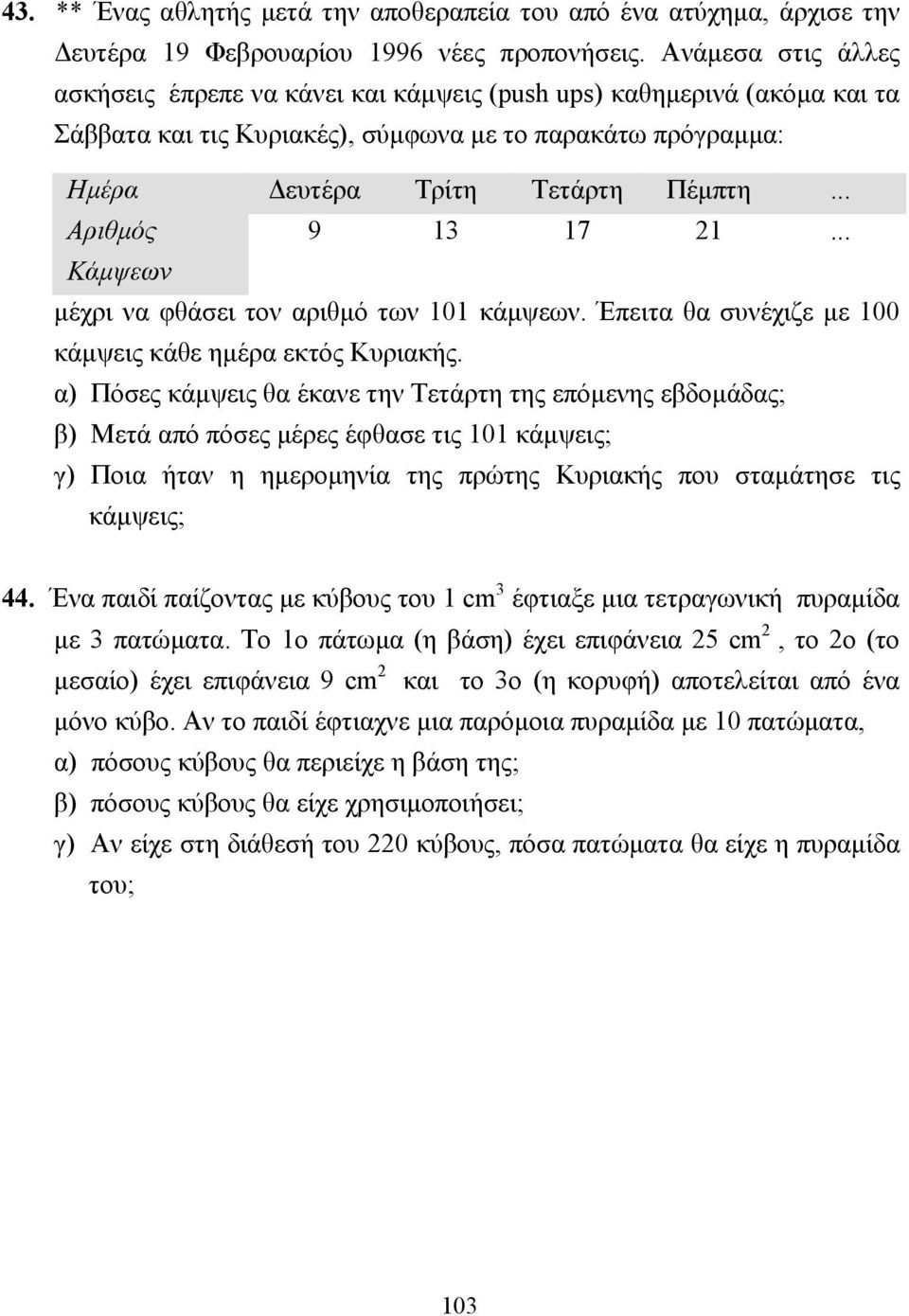 .. Αριθµός 9 13 17 1... Κάµψεων µέχρι να φθάσει τον αριθµό των 101 κάµψεων. Έπειτα θα συνέχιζε µε 100 κάµψεις κάθε ηµέρα εκτός Κυριακής.