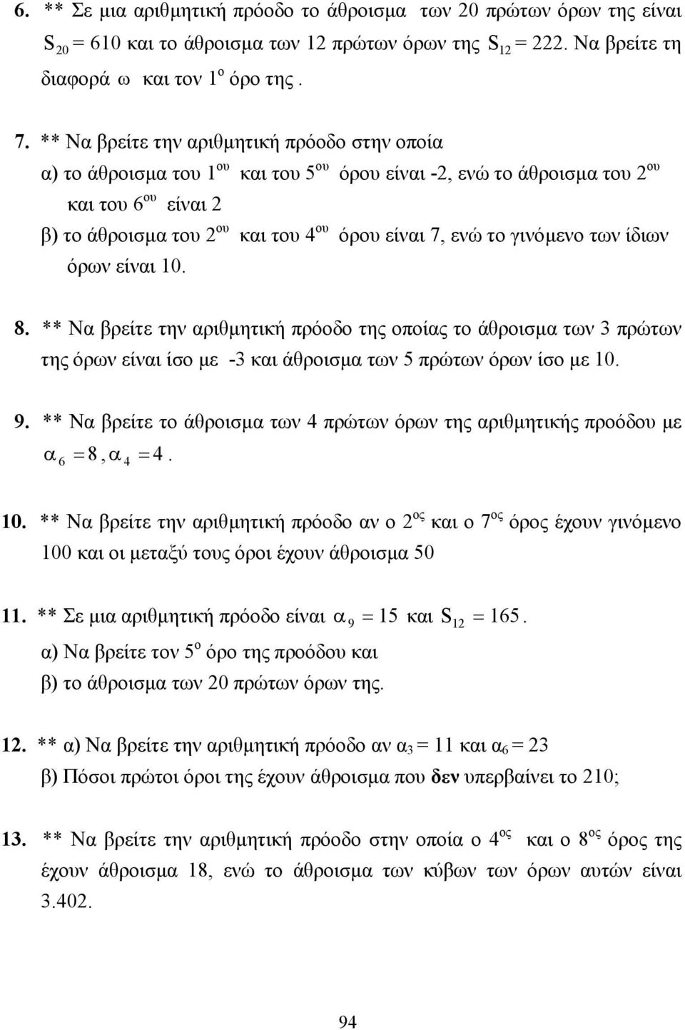 γινόµενο των ίδιων όρων είναι 10. 8. ** Να βρείτε την αριθµητική πρόοδο της οποίας το άθροισµα των 3 πρώτων της όρων είναι ίσο µε -3 και άθροισµα των 5 πρώτων όρων ίσο µε 10. 9.