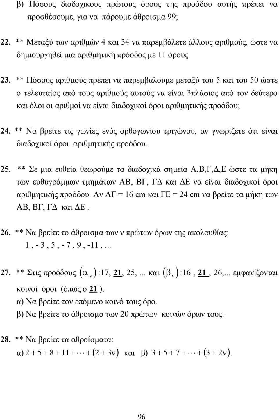 να παρεµβάλετε άλλους αριθµούς, ώστε να δηµιουργηθεί µια αριθµητική πρόοδος µε 11 όρους. 3.