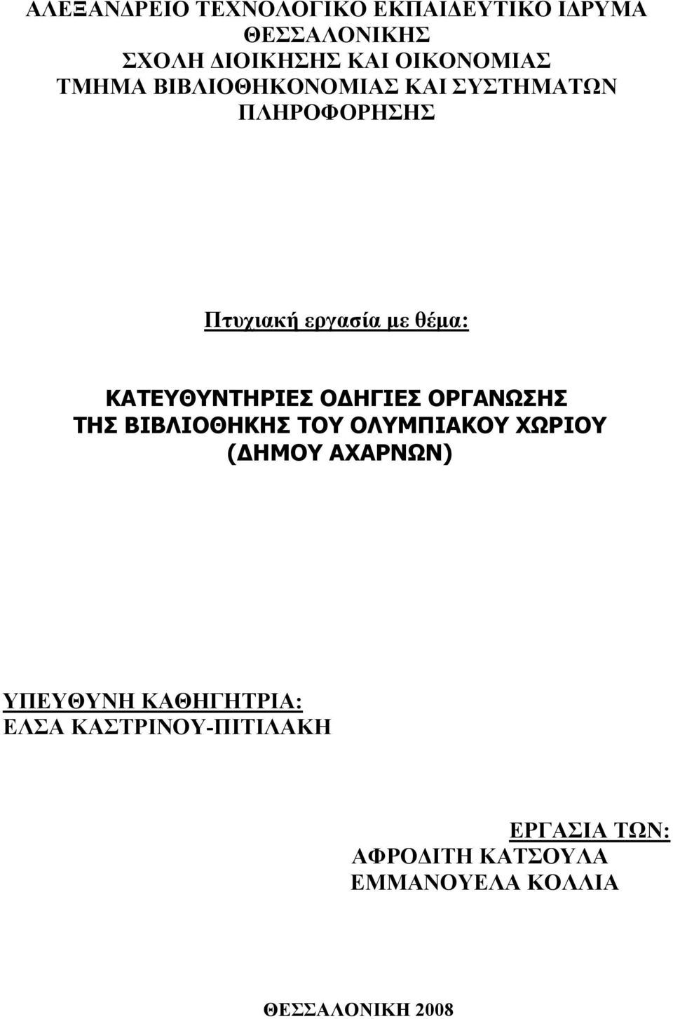 ΚΑΤΕΥΘΥΝΤΗΡΙΕΣ Ο ΗΓΙΕΣ ΟΡΓΑΝΩΣΗΣ ΤΗΣ ΒΙΒΛΙΟΘΗΚΗΣ ΤΟΥ ΟΛΥΜΠΙΑΚΟΥ ΧΩΡΙΟΥ ( ΗΜΟΥ ΑΧΑΡΝΩΝ)