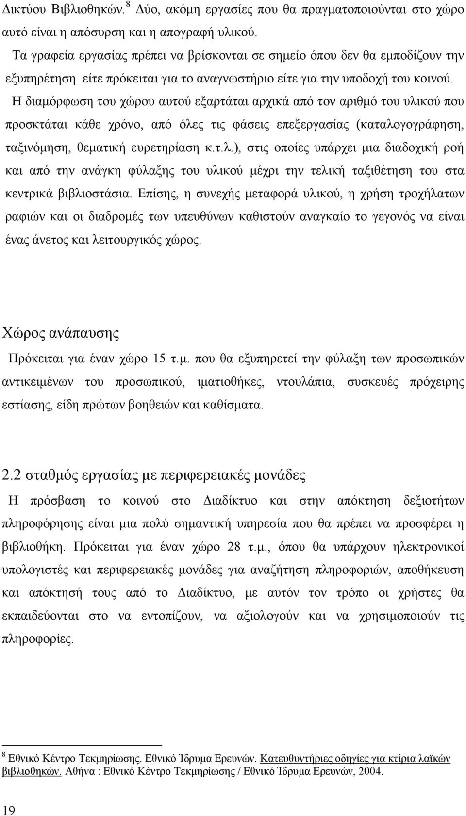 Η διαµόρφωση του χώρου αυτού εξαρτάται αρχικά από τον αριθµό του υλι