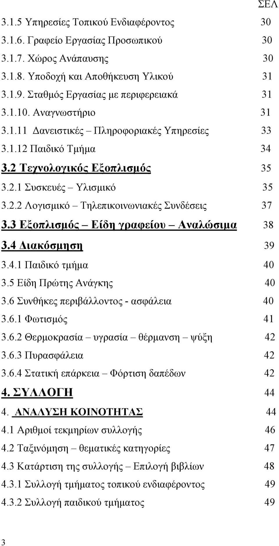 3 Εξοπλισµός Είδη γραφείου Αναλώσιµα 38 3.4 ιακόσµηση 39 3.4.1 Παιδικό τµήµα 40 3.5 Είδη Πρώτης Ανάγκης 40 3.6 Συνθήκες περιβάλλοντος - ασφάλεια 40 3.6.1 Φωτισµός 41 3.6.2 Θερµοκρασία υγρασία θέρµανση ψύξη 42 3.