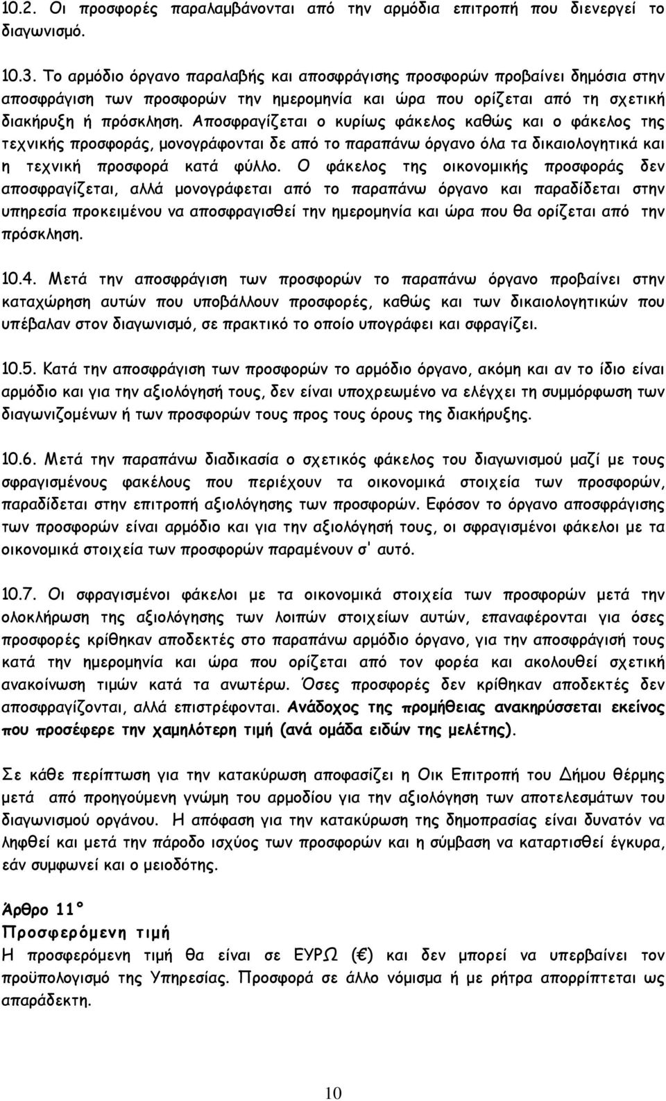 Αποσφραγίζεται ο κυρίως φάκελος καθώς και ο φάκελος της τεχνικής προσφοράς, µονογράφονται δε από το παραπάνω όργανο όλα τα δικαιολογητικά και η τεχνική προσφορά κατά φύλλο.