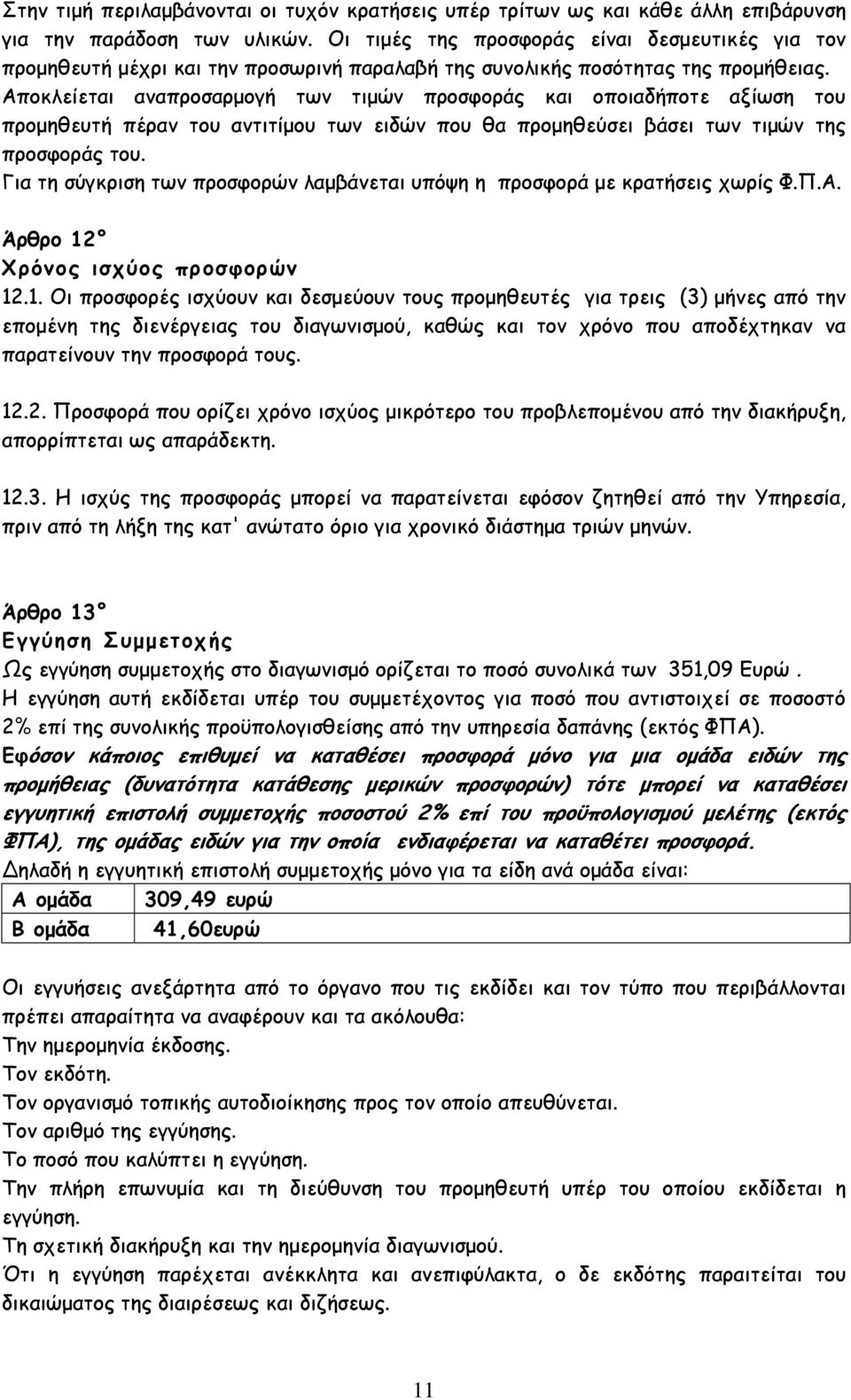 Αποκλείεται αναπροσαρµογή των τιµών προσφοράς και οποιαδήποτε αξίωση του προµηθευτή πέραν του αντιτίµου των ειδών που θα προµηθεύσει βάσει των τιµών της προσφοράς του.