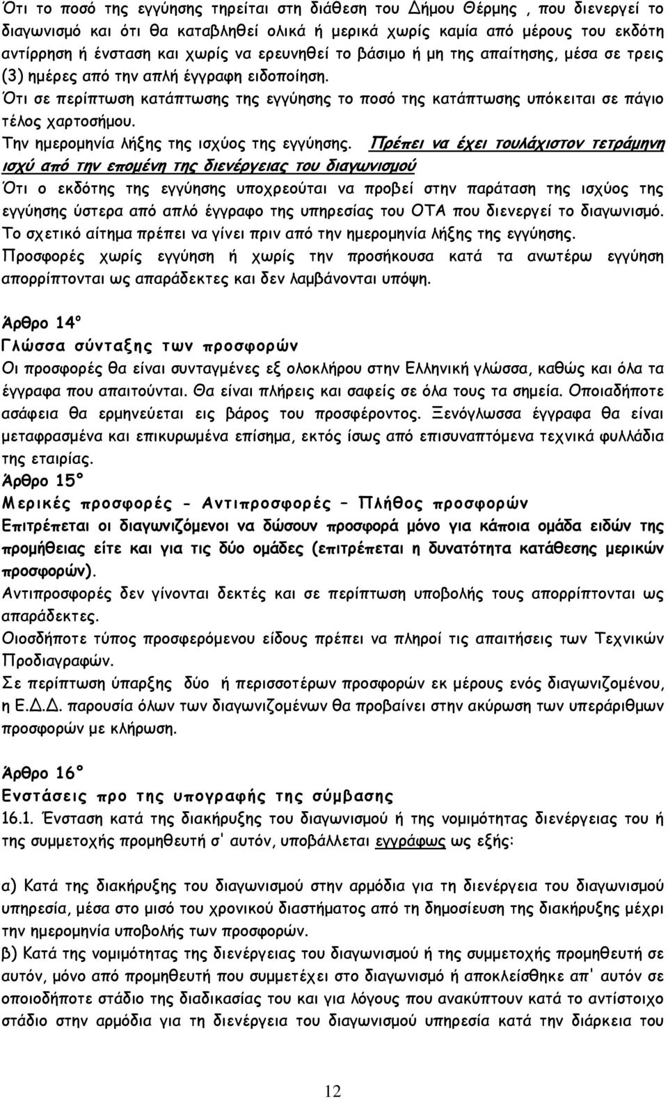 Την ηµεροµηνία λήξης της ισχύος της εγγύησης.