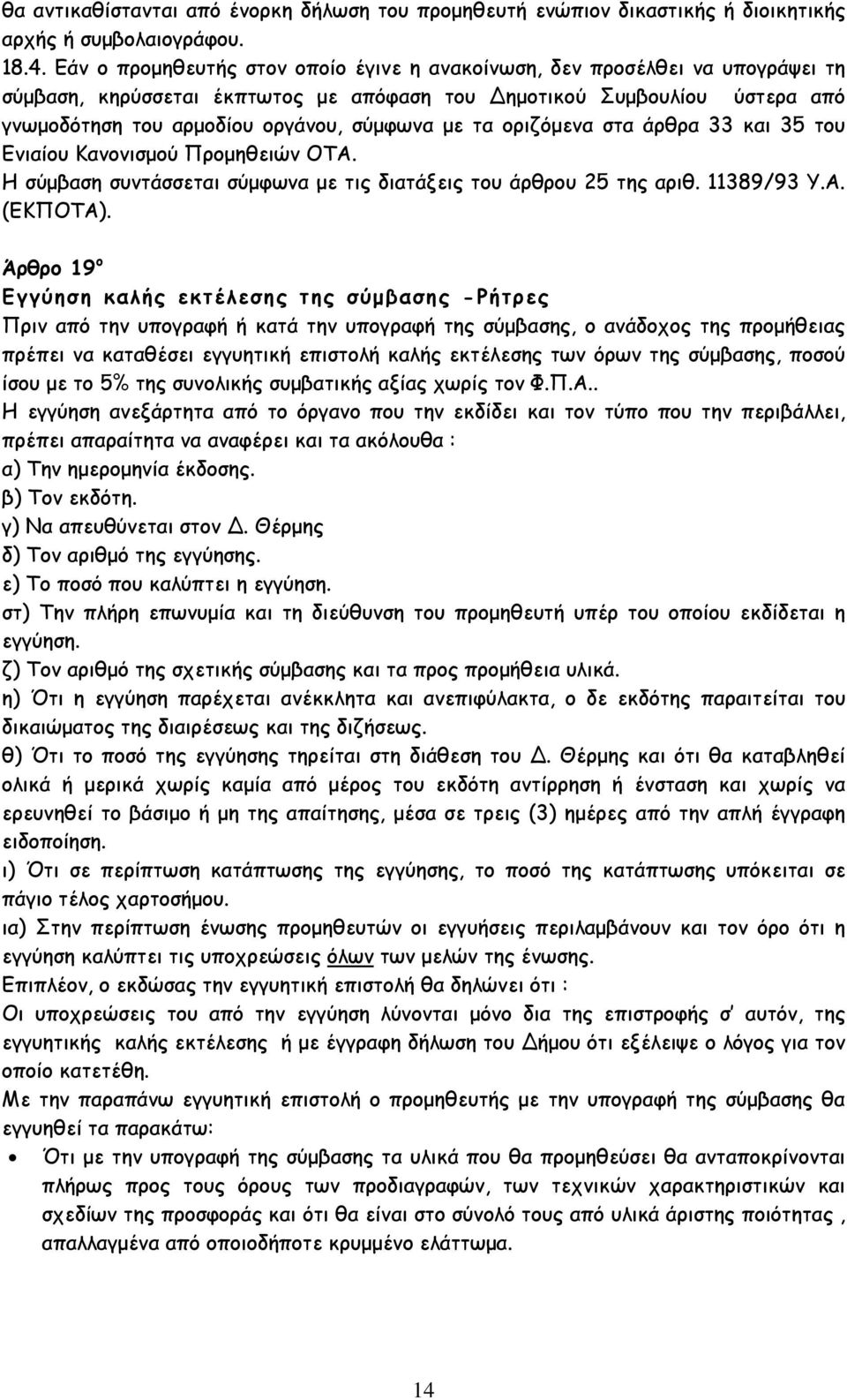 τα οριζόµενα στα άρθρα 33 και 35 του Ενιαίου Κανονισµού Προµηθειών ΟΤΑ. Η σύµβαση συντάσσεται σύµφωνα µε τις διατάξεις του άρθρου 25 της αριθ. 11389/93 Υ.Α. (ΕΚΠΟΤΑ).