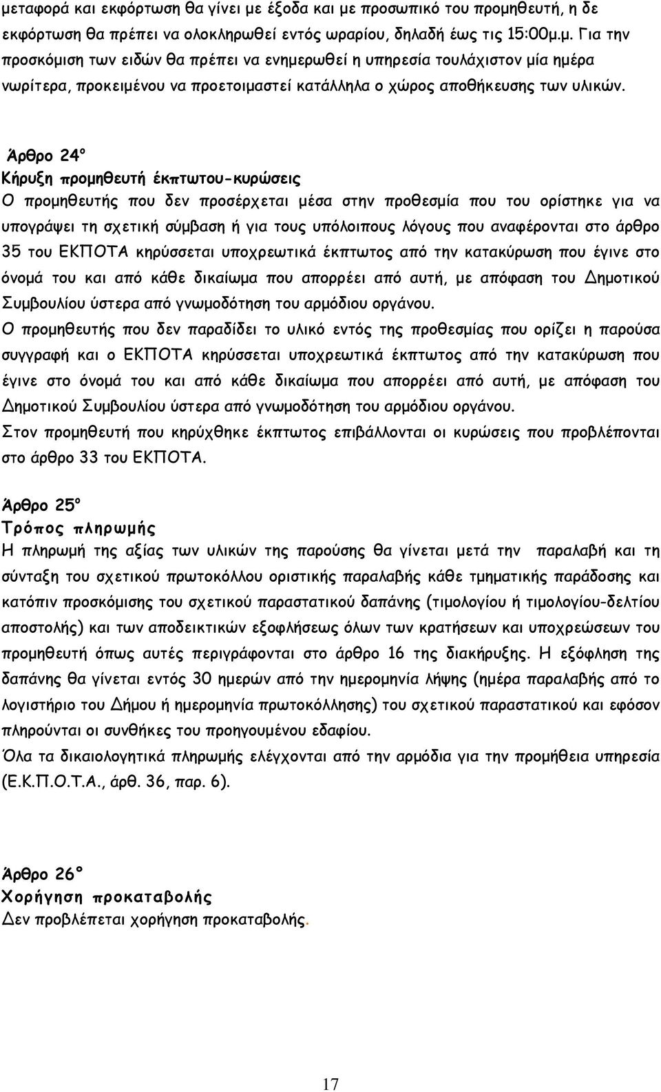 στο άρθρο 35 του ΕΚΠΟΤΑ κηρύσσεται υποχρεωτικά έκπτωτος από την κατακύρωση που έγινε στο όνοµά του και από κάθε δικαίωµα που απορρέει από αυτή, µε απόφαση του ηµοτικού Συµβουλίου ύστερα από