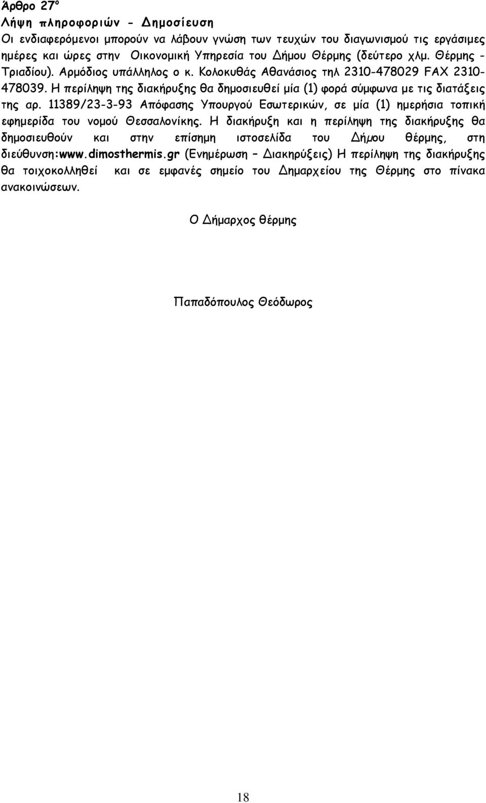 11389/23-3-93 Απόφασης Υπουργού Εσωτερικών, σε µία (1) ηµερήσια τοπική εφηµερίδα του νοµού Θεσσαλονίκης.