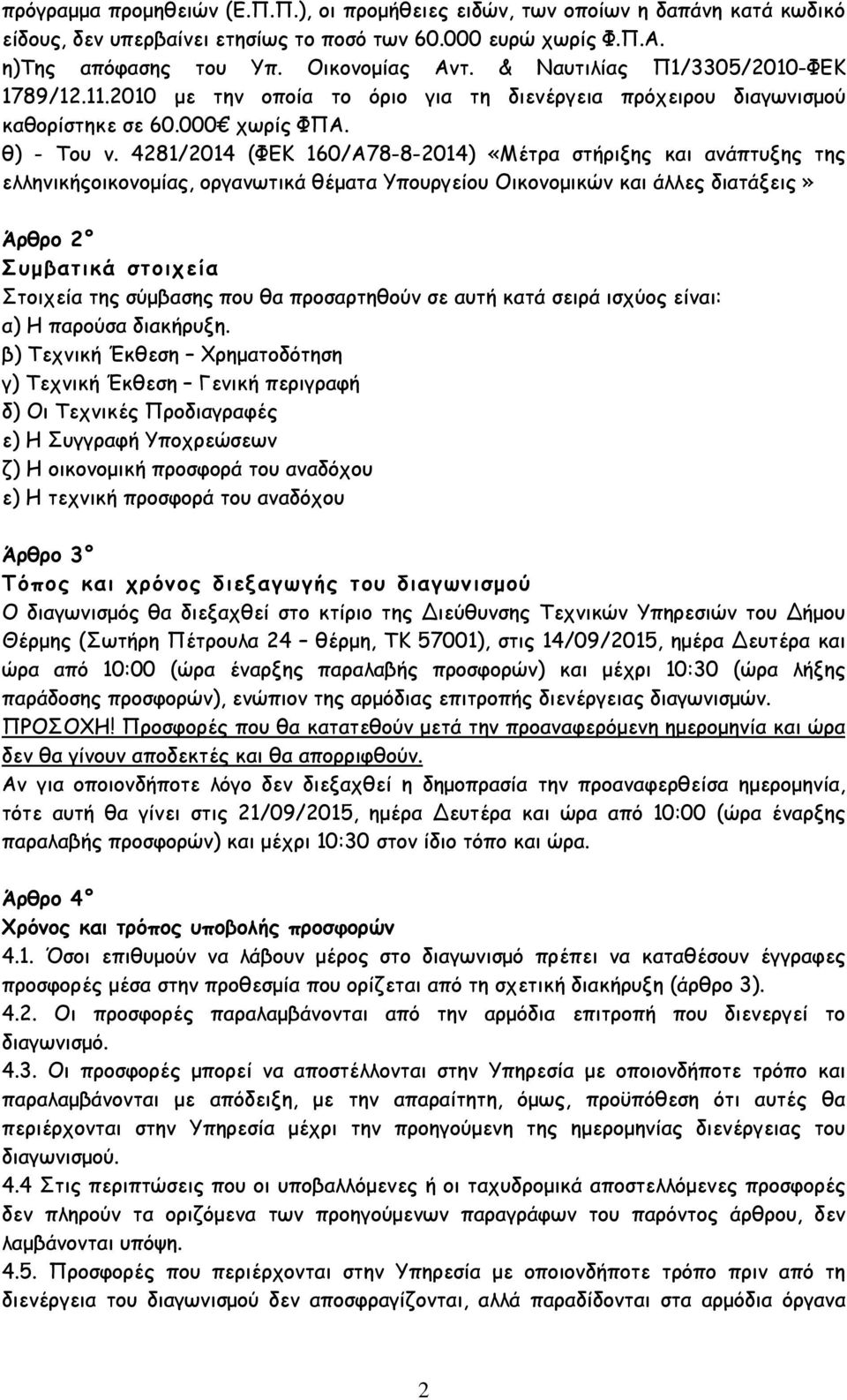 4281/2014 (ΦΕΚ 160/Α78-8-2014) «Μέτρα στήριξης και ανάπτυξης της ελληνικήςοικονοµίας, οργανωτικά θέµατα Υπουργείου Οικονοµικών και άλλες διατάξεις» Άρθρο 2 Συµβατικά στοιχεία Στοιχεία της σύµβασης