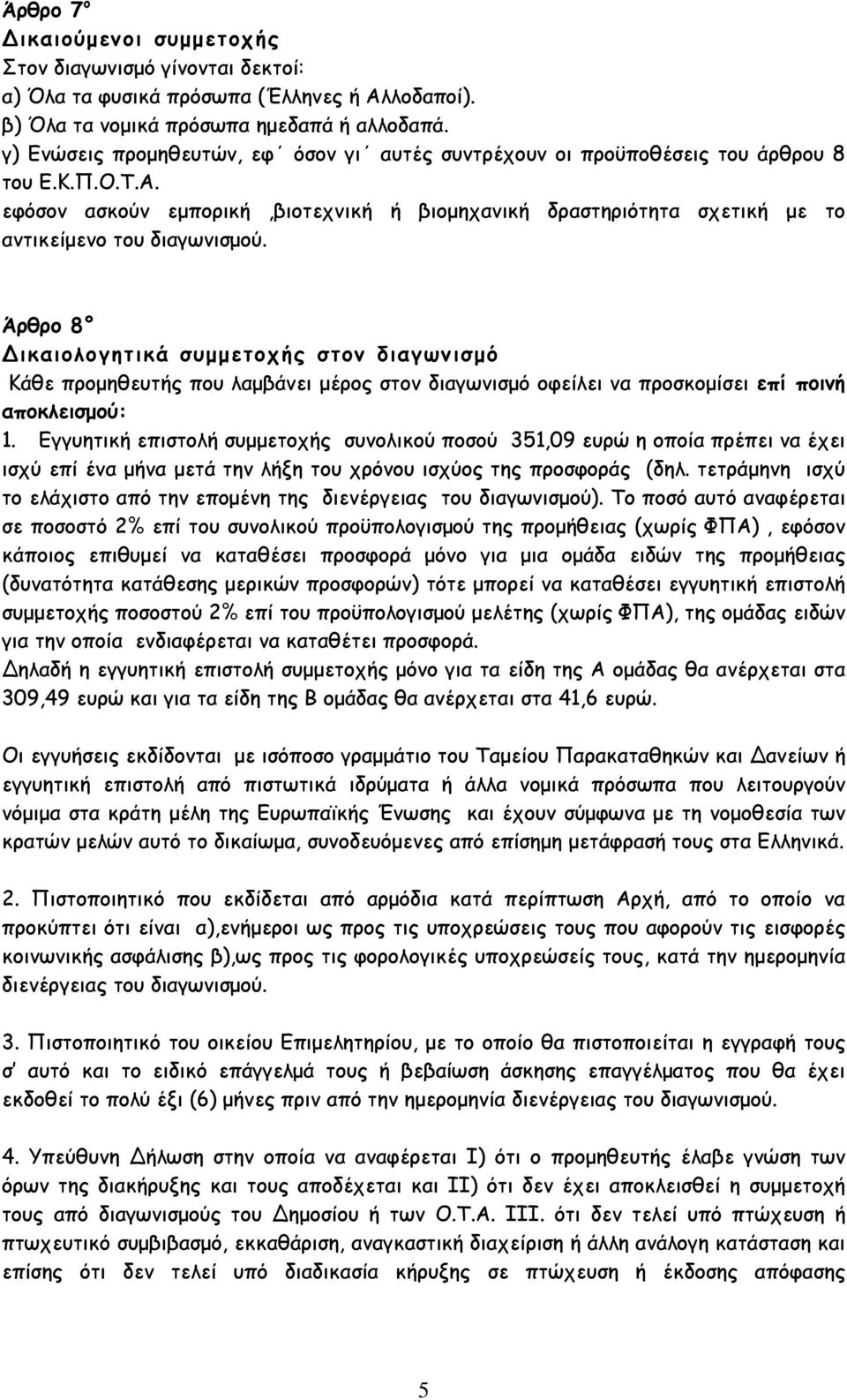 εφόσον ασκούν εµπορική,βιοτεχνική ή βιοµηχανική δραστηριότητα σχετική µε το αντικείµενο του διαγωνισµού.