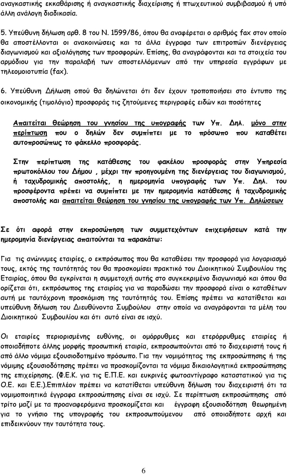 Επίσης, θα αναγράφονται και τα στοιχεία του αρµόδιου για την παραλαβή των αποστελλόµενων από την υπηρεσία εγγράφων µε τηλεοµοιοτυπία (fax). 6.