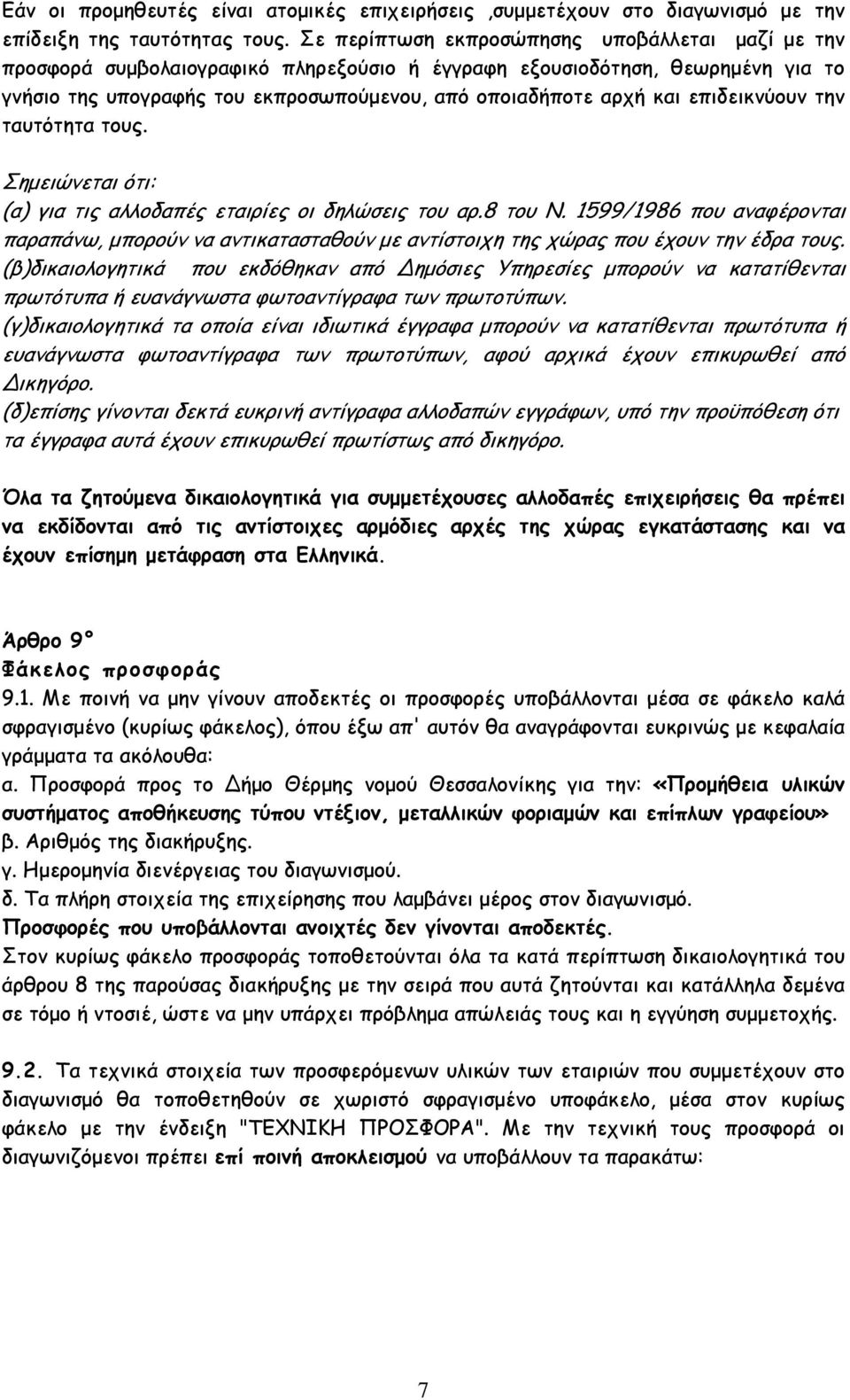 επιδεικνύουν την ταυτότητα τους. Σηµειώνεται ότι: (α) για τις αλλοδαπές εταιρίες οι δηλώσεις του αρ.8 του Ν.