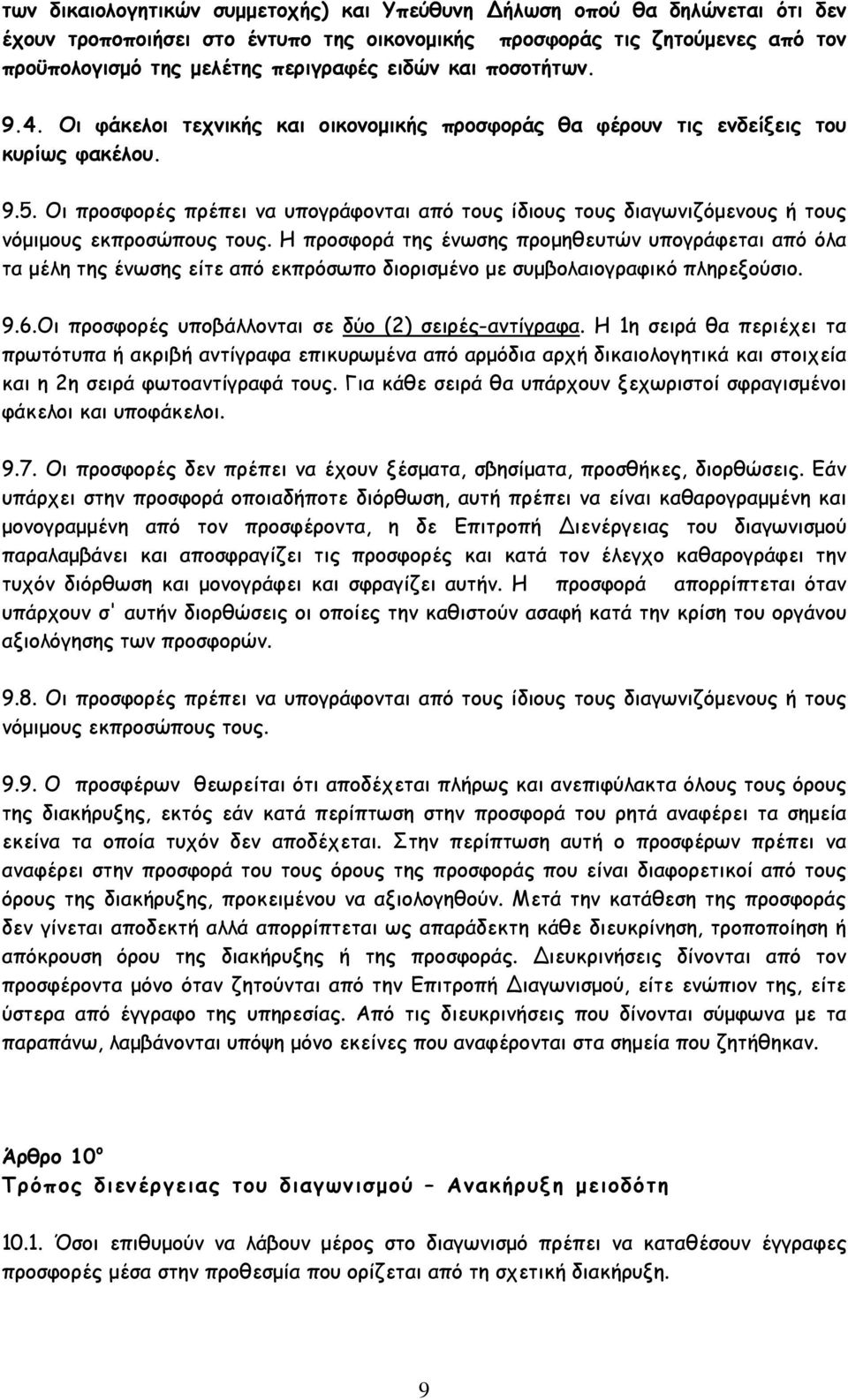 Οι προσφορές πρέπει να υπογράφονται από τους ίδιους τους διαγωνιζόµενους ή τους νόµιµους εκπροσώπους τους.