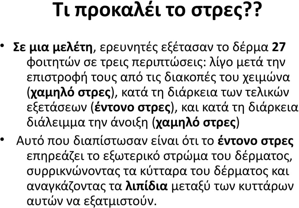 διακοπές του χειμώνα (χαμηλό στρες), κατά τη διάρκεια των τελικών εξετάσεων (έντονο στρες), και κατά τη διάρκεια