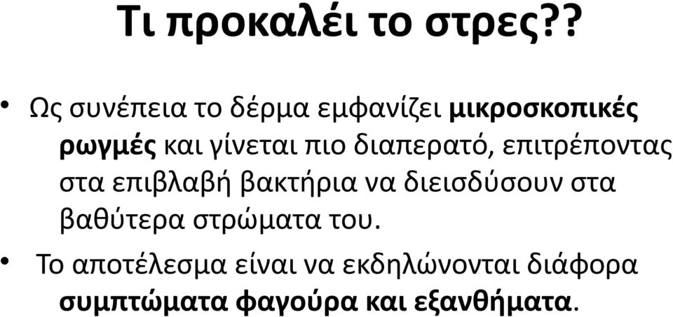 γίνεται πιο διαπερατό, επιτρέποντας στα επιβλαβή βακτήρια να