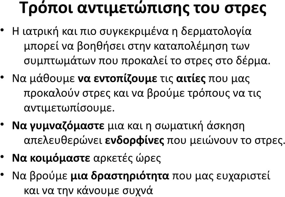 Να μάθουμε να εντοπίζουμε τις αιτίες που μας προκαλούν στρες και να βρούμε τρόπους να τις αντιμετωπίσουμε.