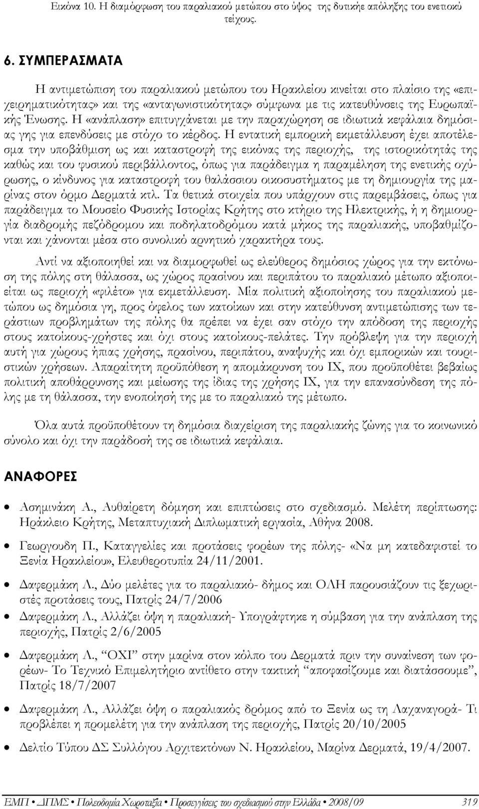 Η «ανάπλαση» επιτυγχάνεται με την παραχώρηση σε ιδιωτικά κεφάλαια δημόσιας γης για επενδύσεις με στόχο το κέρδος.