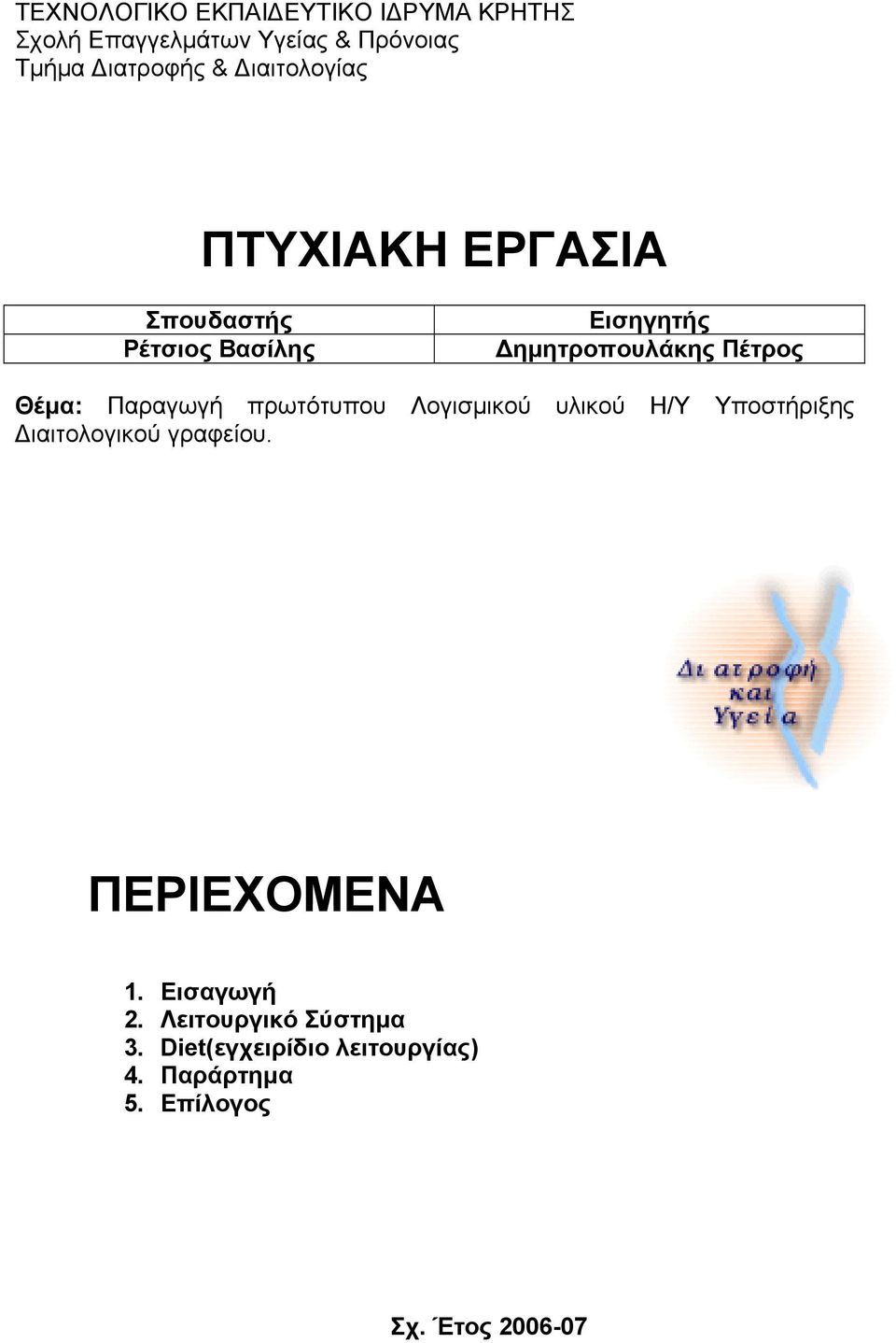 Παραγωγή πρωτότυπου Λογισµικού υλικού Η/Υ Υποστήριξης ιαιτολογικού γραφείου. ΠΕΡΙΕΧΟΜΕΝΑ 1.