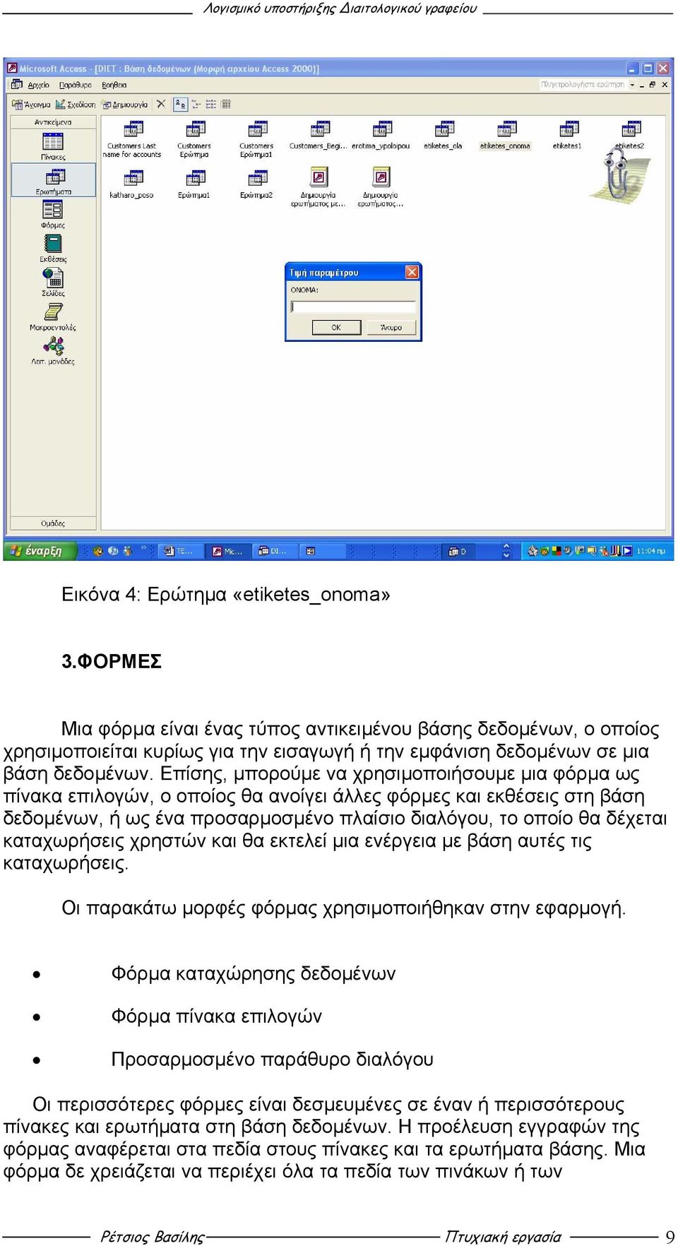 καταχωρήσεις χρηστών και θα εκτελεί µια ενέργεια µε βάση αυτές τις καταχωρήσεις. Οι παρακάτω µορφές φόρµας χρησιµοποιήθηκαν στην εφαρµογή.