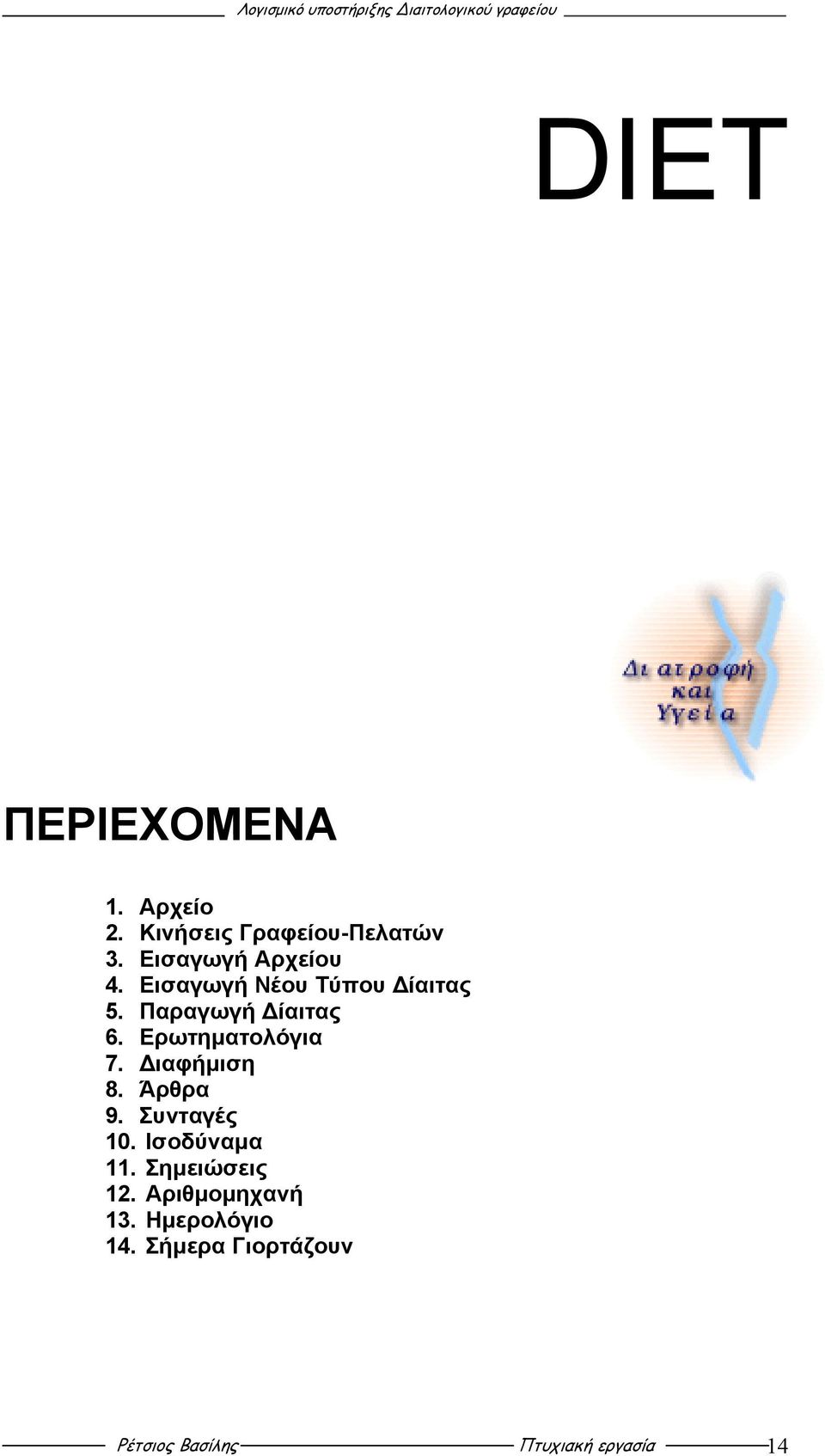 Ερωτηµατολόγια 7. ιαφήµιση 8. Άρθρα 9. Συνταγές 10. Ισοδύναµα 11.