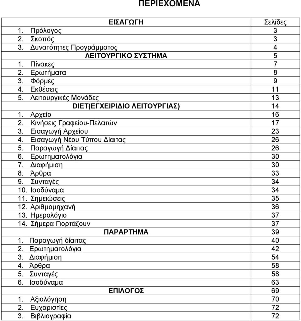 Παραγωγή ίαιτας 26 6. Ερωτηµατολόγια 30 7. ιαφήµιση 30 8. Άρθρα 33 9. Συνταγές 34 10. Ισοδύναµα 34 11. Σηµειώσεις 35 12. Αριθµοµηχανή 36 13. Ηµερολόγιο 37 14.