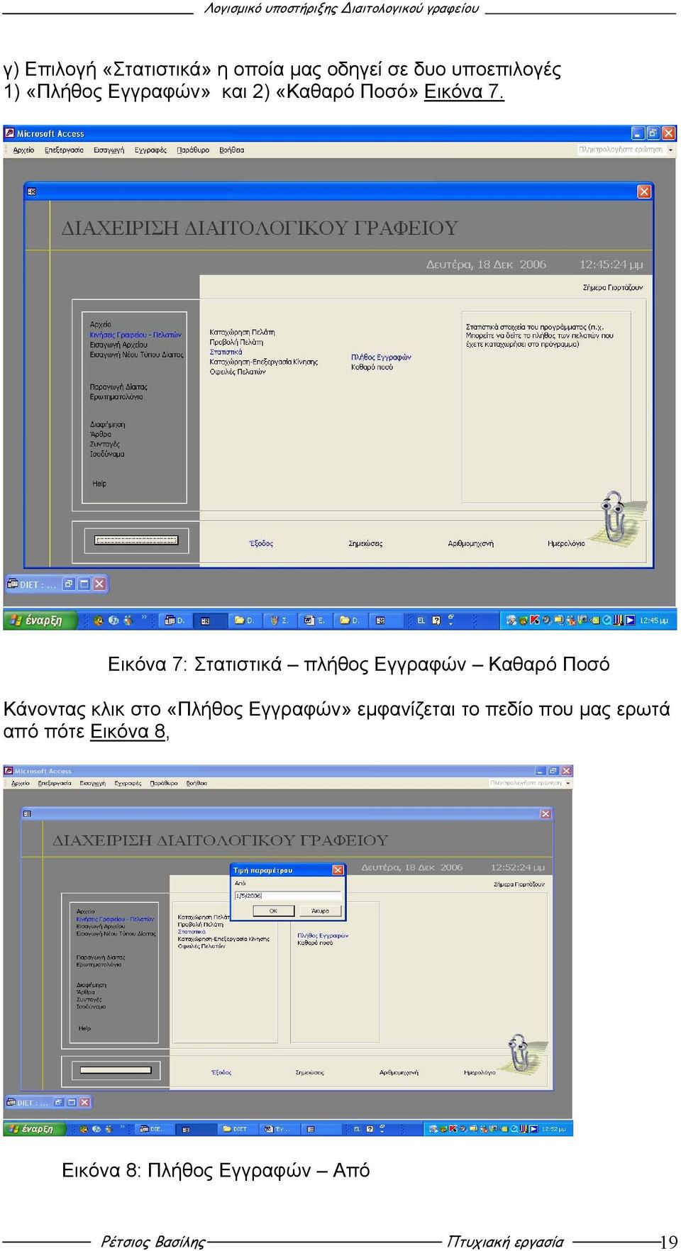 Εικόνα 7: Στατιστικά πλήθος Εγγραφών Καθαρό Ποσό Κάνοντας κλικ στο «Πλήθος