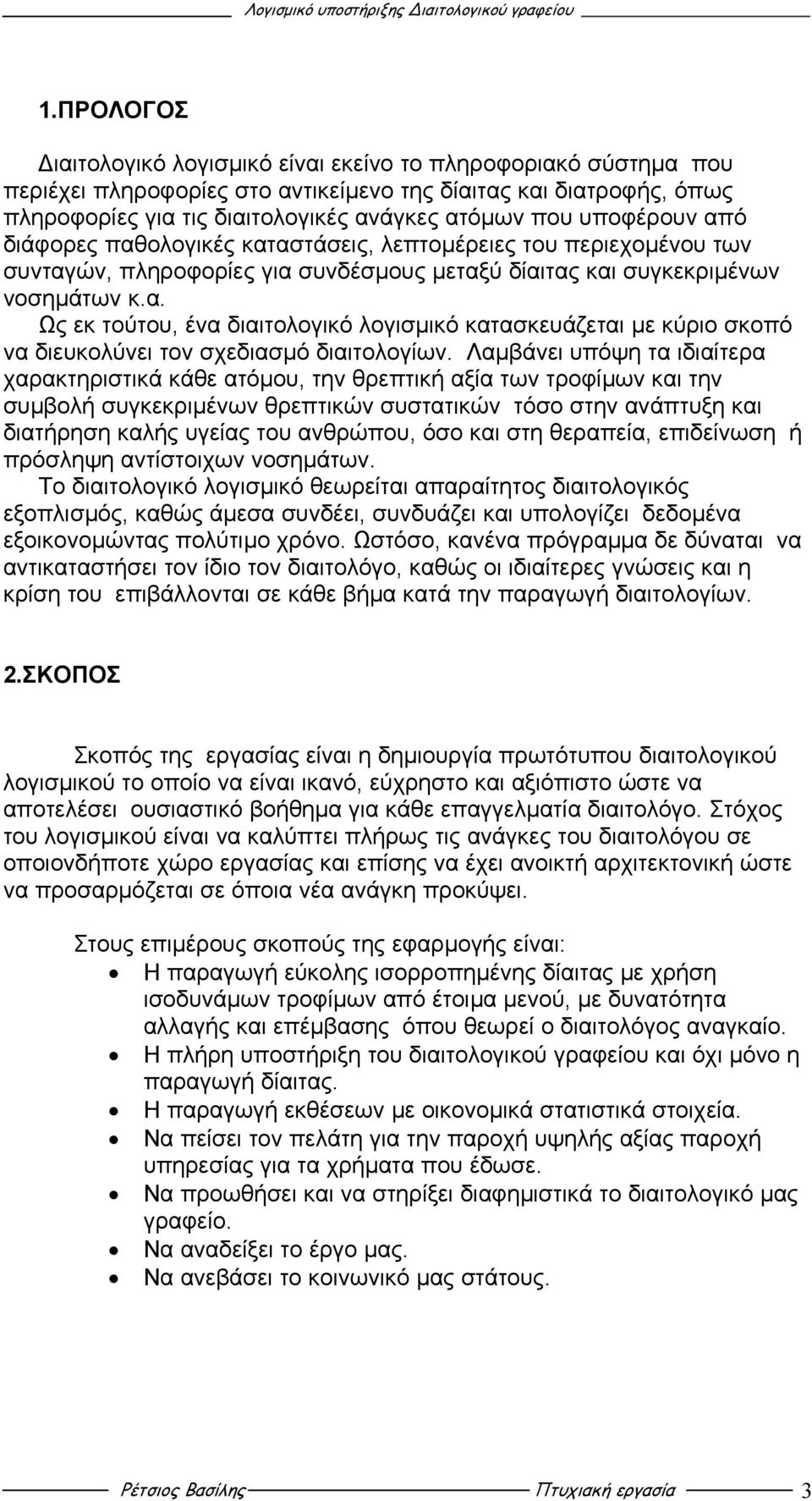 Λαµβάνει υπόψη τα ιδιαίτερα χαρακτηριστικά κάθε ατόµου, την θρεπτική αξία των τροφίµων και την συµβολή συγκεκριµένων θρεπτικών συστατικών τόσο στην ανάπτυξη και διατήρηση καλής υγείας του ανθρώπου,