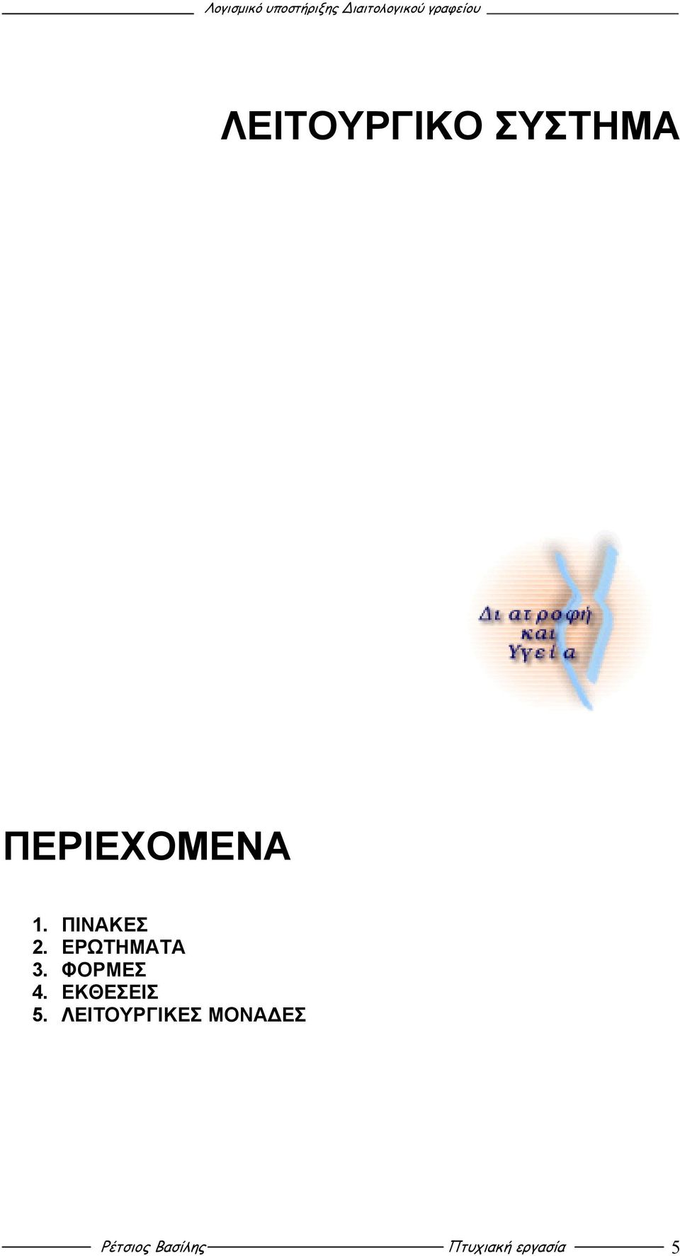 ΕΚΘΕΣΕΙΣ 5.