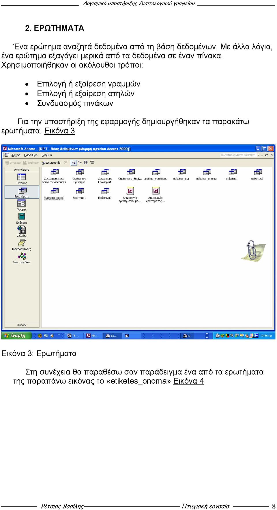 Χρησιµοποιήθηκαν οι ακόλουθοι τρόποι: Επιλογή ή εξαίρεση γραµµών Επιλογή ή εξαίρεση στηλών Συνδυασµός πινάκων Για την