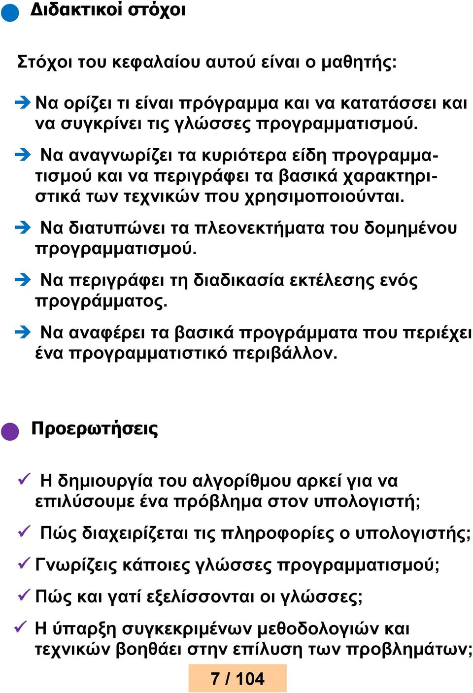 Να πεξηγξάθεη ηε δηαδηθαζία εθηέιεζεο ελφο πξνγξάκκαηνο. Να αλαθέξεη ηα βαζηθά πξνγξάκκαηα πνπ πεξηέρεη έλα πξνγξακκαηηζηηθφ πεξηβάιινλ.