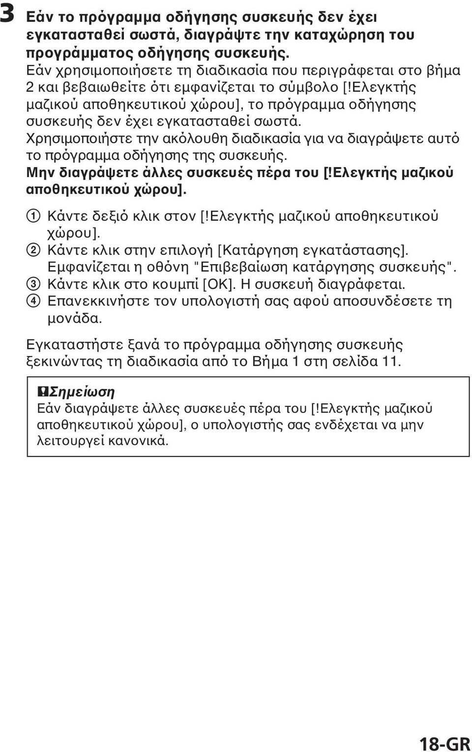 Ελεγκτής µαζικού αποθηκευτικού χώρου], το πρόγραµµα οδήγησης συσκευής δεν έχει εγκατασταθεί σωστά. Χρησιµοποιήστε την ακόλουθη διαδικασία για να διαγράψετε αυτό το πρόγραµµα οδήγησης της συσκευής.