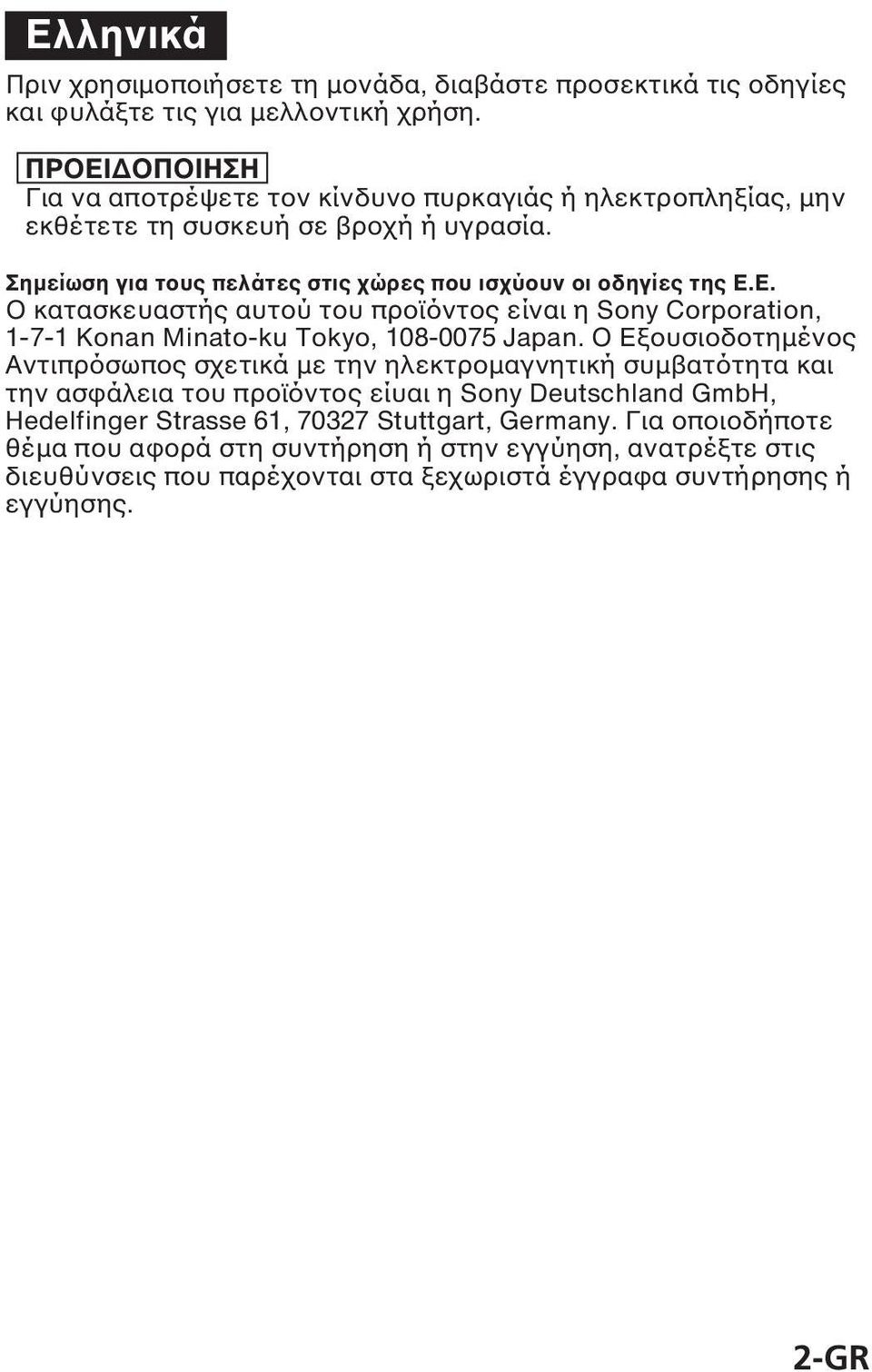 O Eξουσιοδοτηµένος Αντιπρόσωπος σχετικά µε την ηλεκτροµαγνητική συµβατότητα και την ασφάλεια του προϊόντος είυαι η Sony Deutschland GmbH, Hedelfinger Strasse 61, 70327 Stuttgart,