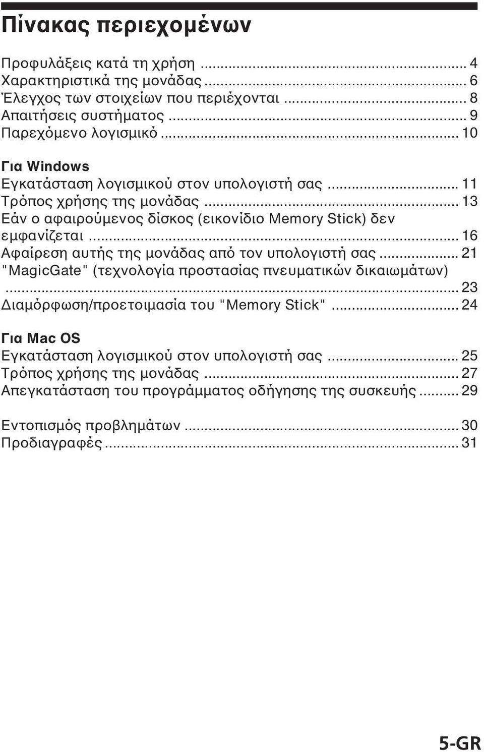 .. 16 Αφαίρεση αυτής της µονάδας από τον υπολογιστή σας... 21 "MagicGate" (τεχνολογία προστασίας πνευµατικών δικαιωµάτων)... 23 ιαµόρφωση/προετοιµασία του "Memory Stick".