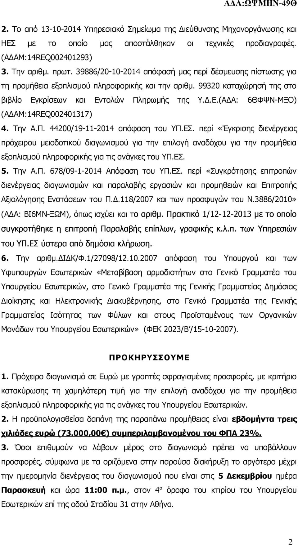 44200/9--204 απόφαση του ΥΠΕΣ περί «Έγκρισης διενέργειας πρόχειρου μειοδοτικού διαγωνισμού για την επιλογή αναδόχου για την προμήθεια εξοπλισμού πληροφορικής για τις ανάγκες του ΥΠΕΣ 5 Την ΑΠ